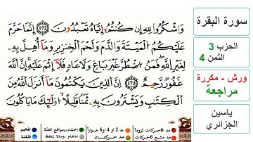 مراجعة سورة البقرة - الحزب 3- الثمن 4- ياسين الجزائري - ورش