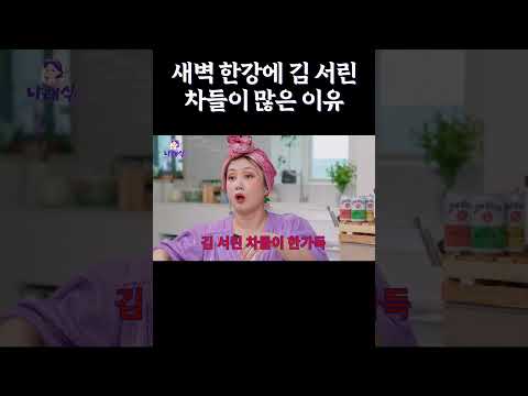 새벽 한강에 김 서린 차들이 많은 이유