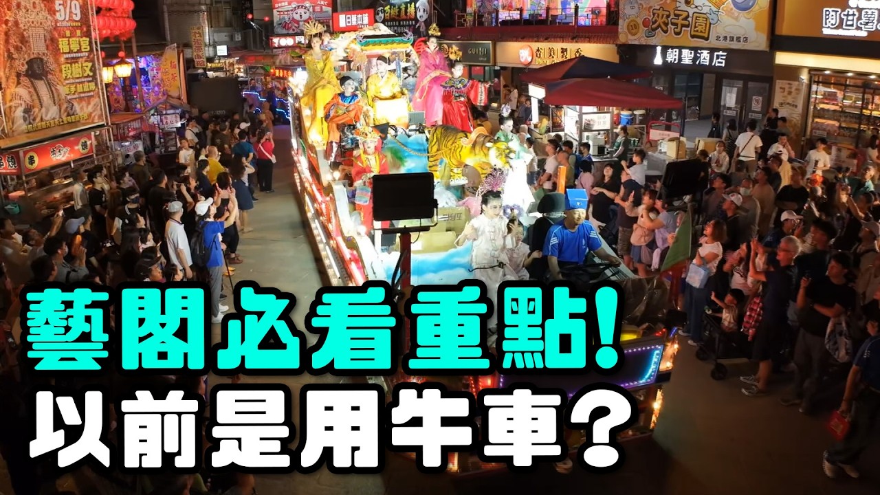 藝閣必看重點有什麼？以前是用牛車拖？2026年北港迎媽祖｜  寶島神很大online