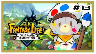【ファンタジーライフi】画面酔いぬいぐるみは冒険する！#13