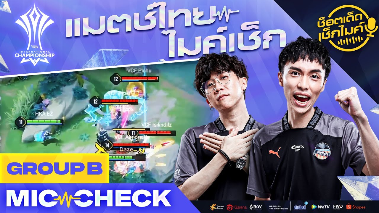 เช็คไมค์ New Update มาแล้ว! แมตช์ไทย ไมค์เช็ก Group B | AIC 2021