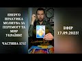 💛💙Енерго Практика #Молитва За Перемогу Та Мир України! part 571 #pray for peace in Ukraine 🇺🇦 🙏