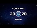 ВЕСЫ - ГОРОСКОП - 2020. Астротиполог - ДМИТРИЙ ШИМКО