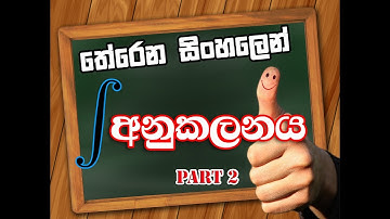 Anukalanaya අනුකලනය Part 2 (Basic) integration sinhalen