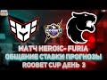 [RU/EN] ПРЯМОЙ ЭФИР Матч Heroic- FURIA. ПРОГНОЗЫ НА CS GO от Style Hausa.Roobet Cup 2023.