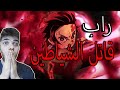 ردة فعلي على راب قاتل الشياطين و راب أساتذة الأنمي ماغنوم و بارك الهوكاغي أساطير الراب Anime X9 