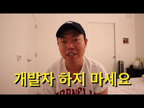 이런 분들은 개발자 하지 마세요