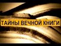 Тайны вечной книги. Бемидбар, передача 4