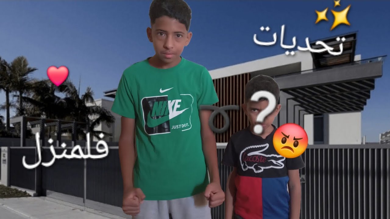 أخيرا تحديات ليوم كامل ❤️وسط منزل 🥰وأخ ديال تعصب ‼️ديال بصح 😡🫢