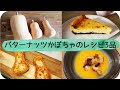 バターナッツかぼちゃのレシピ3品｜Butternuts 3 ways | バターナッツスープ｜バターナッツチーズケーキ｜ローストバターナッツ｜