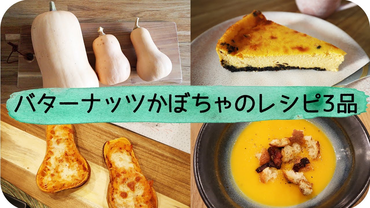 バターナッツかぼちゃのレシピ3品 Butternuts 3 Ways バターナッツスープ バターナッツチーズケーキ ローストバターナッツ Youtube