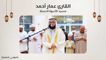 القارئ عمار أحمد | سورة النساء | مسجد الأسوة الحسنة - الشارقة
