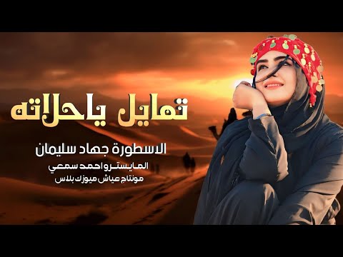 تمايل يا حلاته ومرة شفته جهاد سليمان غاني تيك توك 2025 مطلوبه اكثر شي ء
