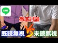 ラインは未読無視派?既読無視派?決着つけようぜ!!!!【徹底討論】