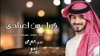 شيلة العيد - قربك من اعيادي - بدر العزي ( حصريا ) شيلات العيد 2022