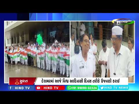 દેશભરમાં આજે વિશ્વ આદિવાસી દિવસ તરીકે ઉજવણી કરાઈ