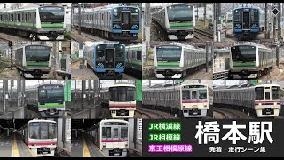 【橋本駅　発着・走行シーン集】橋本駅でJR横浜線、JR相模線、京王相模原線の発着・走行シーンを満喫！！