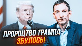 🔥ПОРТНИКОВ: Над Трампом смеялись, но он оказался ПРАВ / Путин хочет обменять Украину