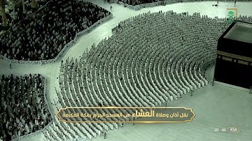 صلاة العشاء|للشيخ بندر بليلة 7 صفر 1444هـ |من سورة يونس 12 - 20