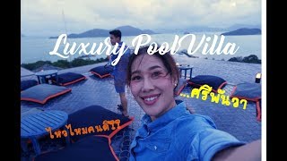 พาส่องห้อง Luxury Pool Villa ที่ SriPanwa | เมียหูดี ชีวีสุขสันต์ | Phuket EP.2