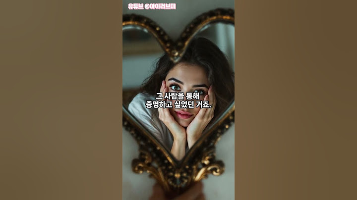 내가 좋아하는 사람은 왜 나를 좋아하지 않을까?