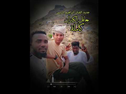 جديد الفنان ابراهيم ادريس معاقل الكيزان كامله