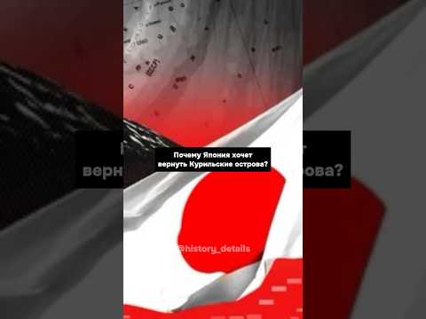 Почему Япония хочет ВЕРНУТЬ Курильские острова?😱😱😱