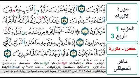 سورة الانبياء - الحزب 1 - الربع 3 - حفص - ماهر المعيقلي - مكررة