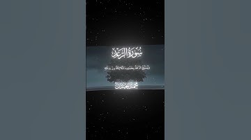 سورة الرعد|12-13|القارئ:#محمد_اللحيدان #قران #quran#قران_كريم #تلاوة #تلاوة_هادئة #آية #تلاوة_خاشعة
