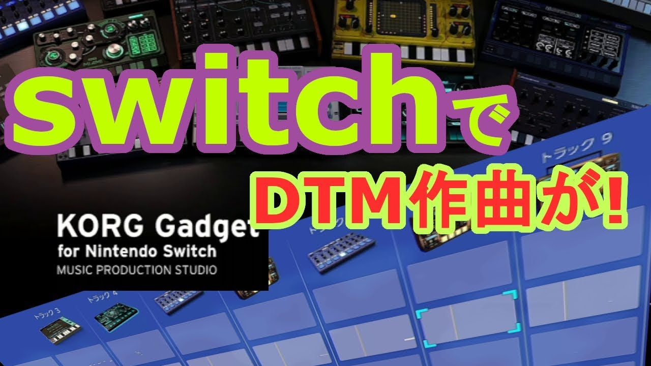 ニンテンドースイッチでプチ作曲してみた プチレビュー Korg Gadget For Nintendo Switch Youtube