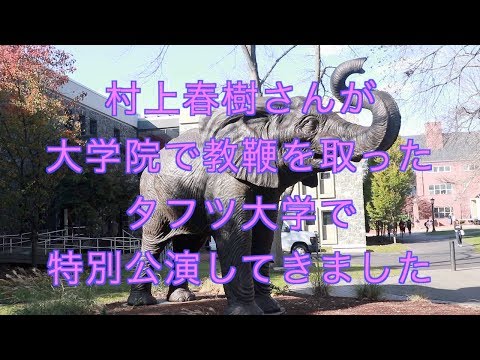 村上春樹さんが教鞭を取っていた　タフツ大学で特別公演をしてきました