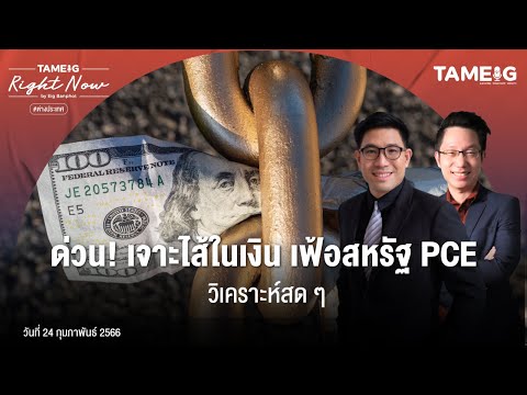 ด่วน! เจาะไส้ในเงินเฟ้อสหรัฐ PCE วิเคราะห์สดๆ | Right Now Ep.457