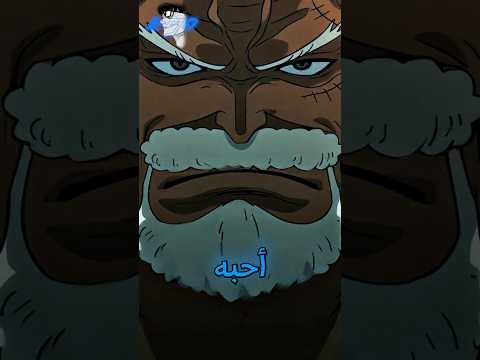 غارب يعيش حلمه من خلال لوفي