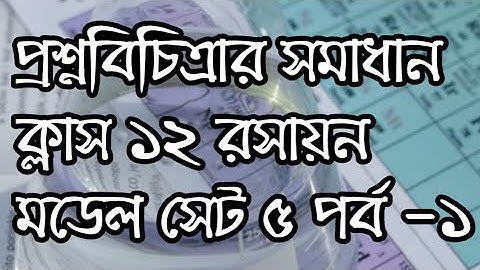Class 12 Question Bank Solution Model set 5 part-1 #class12_chemistry