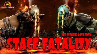 Mortal Kombat Komplete Edition ● Все Стейдж Фаталити (All Stage Fatalities)