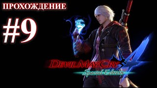 Прохождение Devil May Cry 4: Special Edition. Миссия 9: Ради тебя. Русская озвучка.