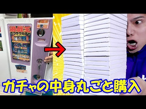 【遊戯王】大物youtuberも大絶賛の500円ガチャを丸ごと買ってみた！！！