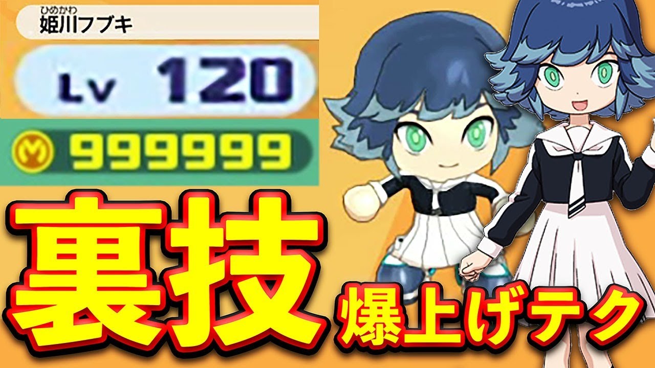 裏ワザ 最強 Lv 1 かんたん レベル上げ 発売日 初日でカンスト その方法を説明します 妖怪学園y ワイワイ学園生活 攻略 裏技 実況 最強育成 Youtube