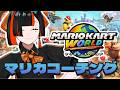 【 マリオカート ワールド 】　元日本代表にコーチングしていただきます！！！！！！！！w/ぎぞっく　【 ぶいすぽっ！ ⁠/蝶屋はなび 】