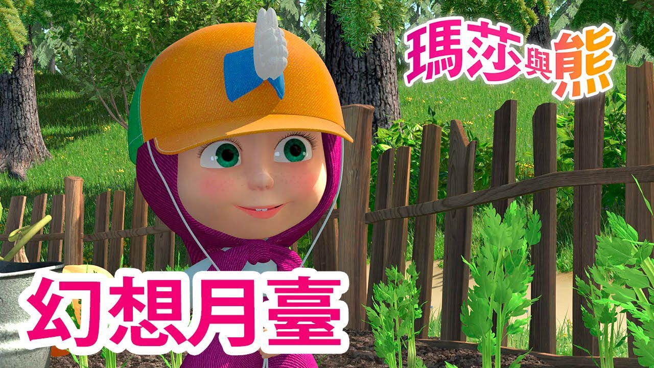 瑪莎與熊 - 🤔✨ 幻想月臺 🚏✨ 全新影集 🎬 | Masha and The Bear CH