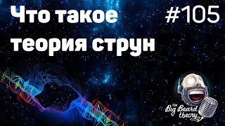 Что такое теория струн | The Big Beard Theory 105