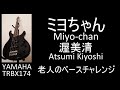 ミヨちゃん Miyo-chan (Atsumi Kiyoshi 渥美清) / 老人のベースチャレンジ (2-Apr-2025)