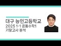 대구 능인고등학교 2025 1-1 공통수학1 기말고사 분석