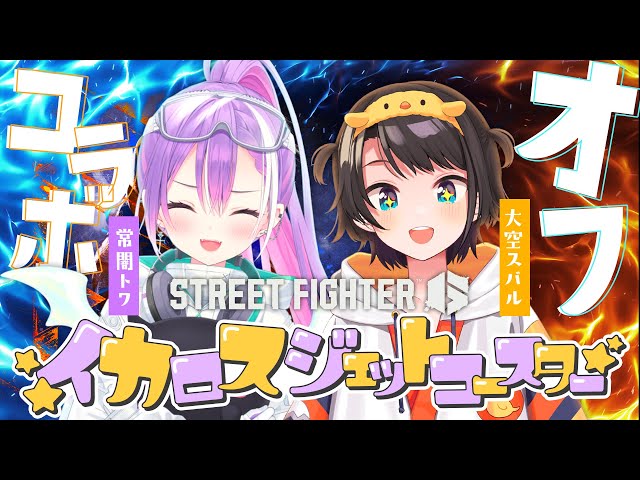 【オフコラボ / STREET FIGHTER 6】ハチャメチャリアルインパクト会！【 #イカロスジェットコースター 】のサムネイル