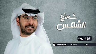 زفات 2023 حمد الدوسري | زفة شعاع الشمس |(حصريا) 2024