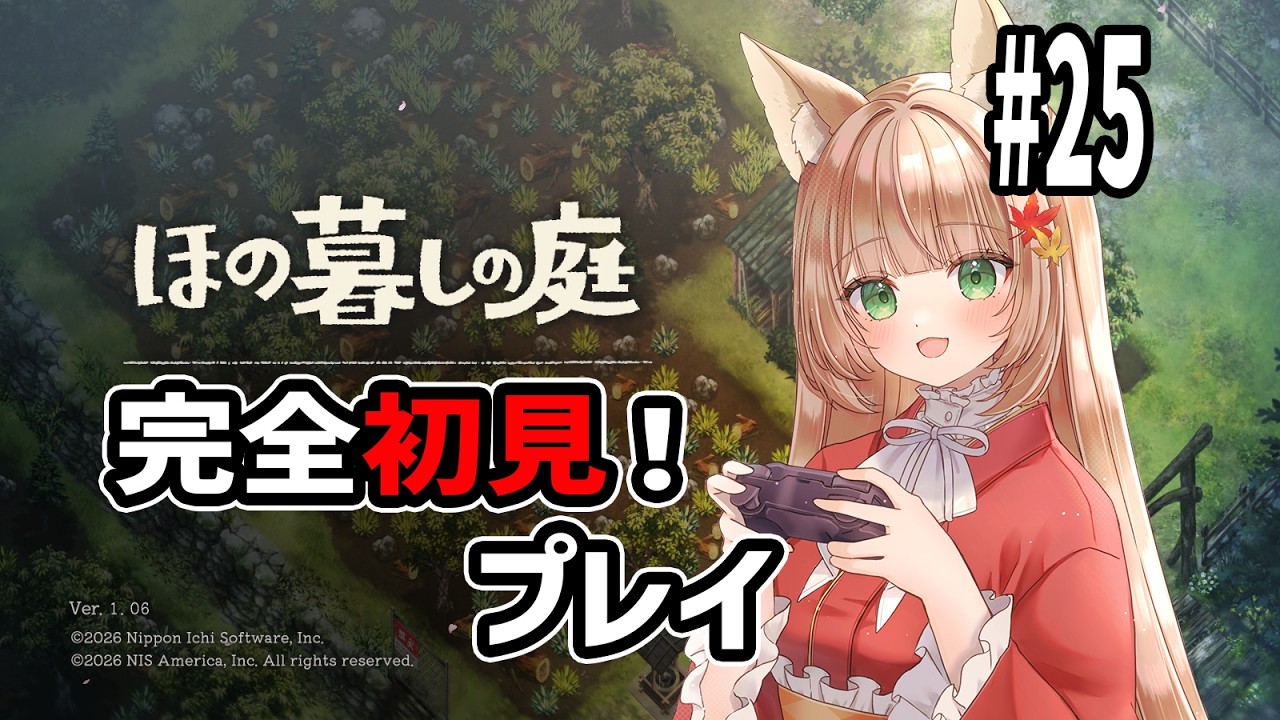 【#ほのぐらしの庭】まったり初見スローライフ、因習村へお引越し!#25【伏見くずは/VTuber】