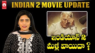 ఇండియన్ 2 మళ్లీ వాయిదా ? | Indian 2 Movie Latest Updates |  Shankar | Kamal Haasan | TBO |