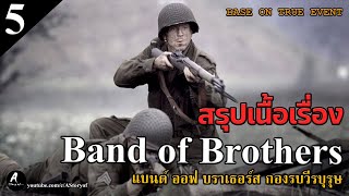 สปอยหนัง กองรบวีรบุรุษ band of brothers (Part5. Crossroads ทางแยก)