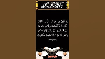 سورة آل عمران الآيتين 18 و19 بصوت الشيخ فارس عباد برواية حفص #القرآن_الكريم #اكسبلور #المصحف #duet