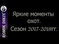Яркие моменты охот. Сезон 2017-2018г.